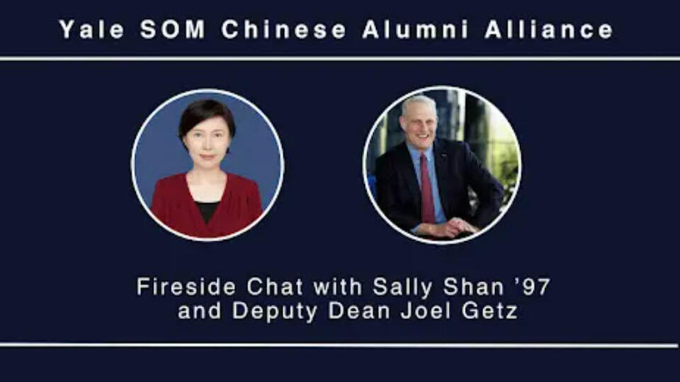 Yale SOM Chinese Alumni Alliance Fireside Chat with Sally Shan ’97 and Deputy Dean Joel Getz
